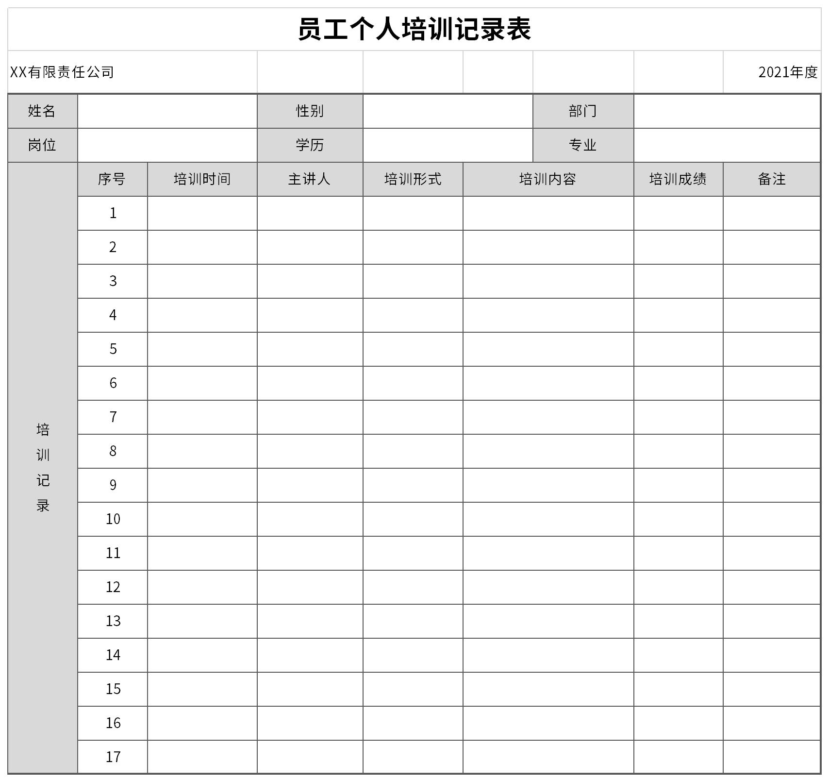 员工个人培训记录表截图