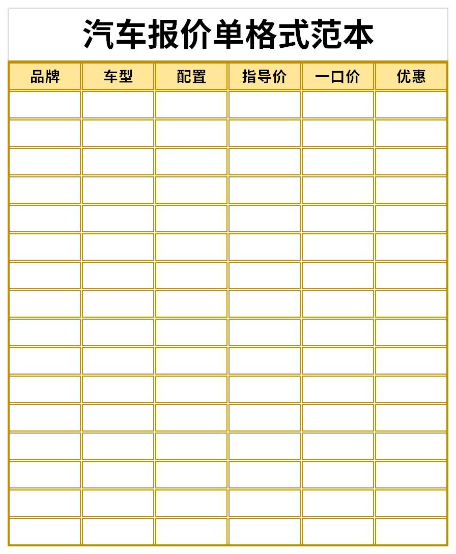 汽车报价单格式范本截图