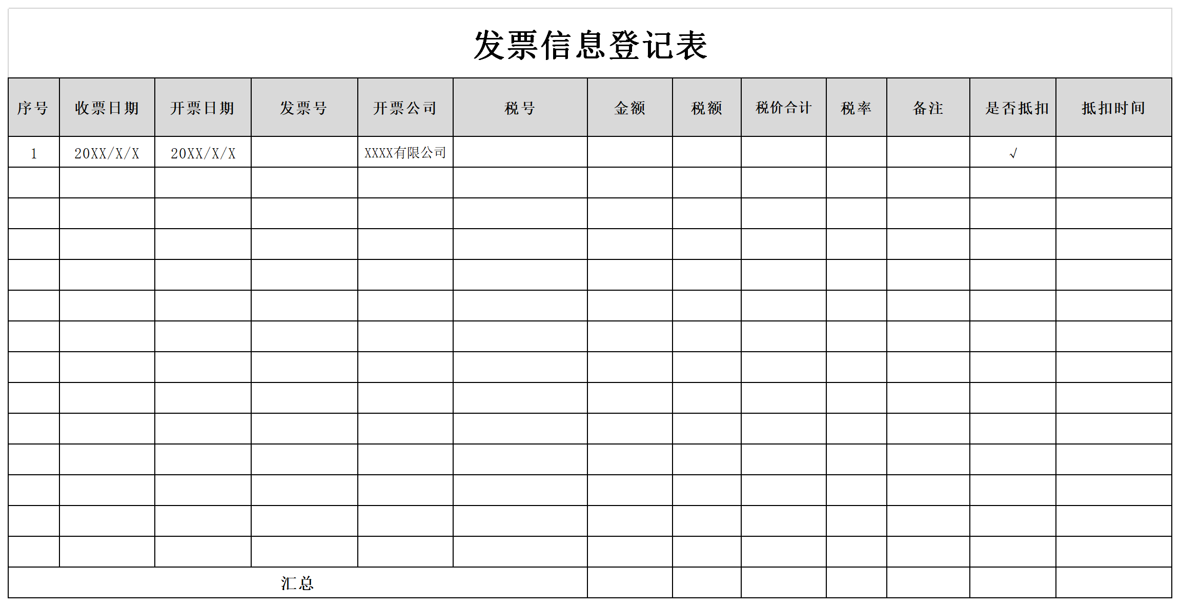 发票信息登记表截图