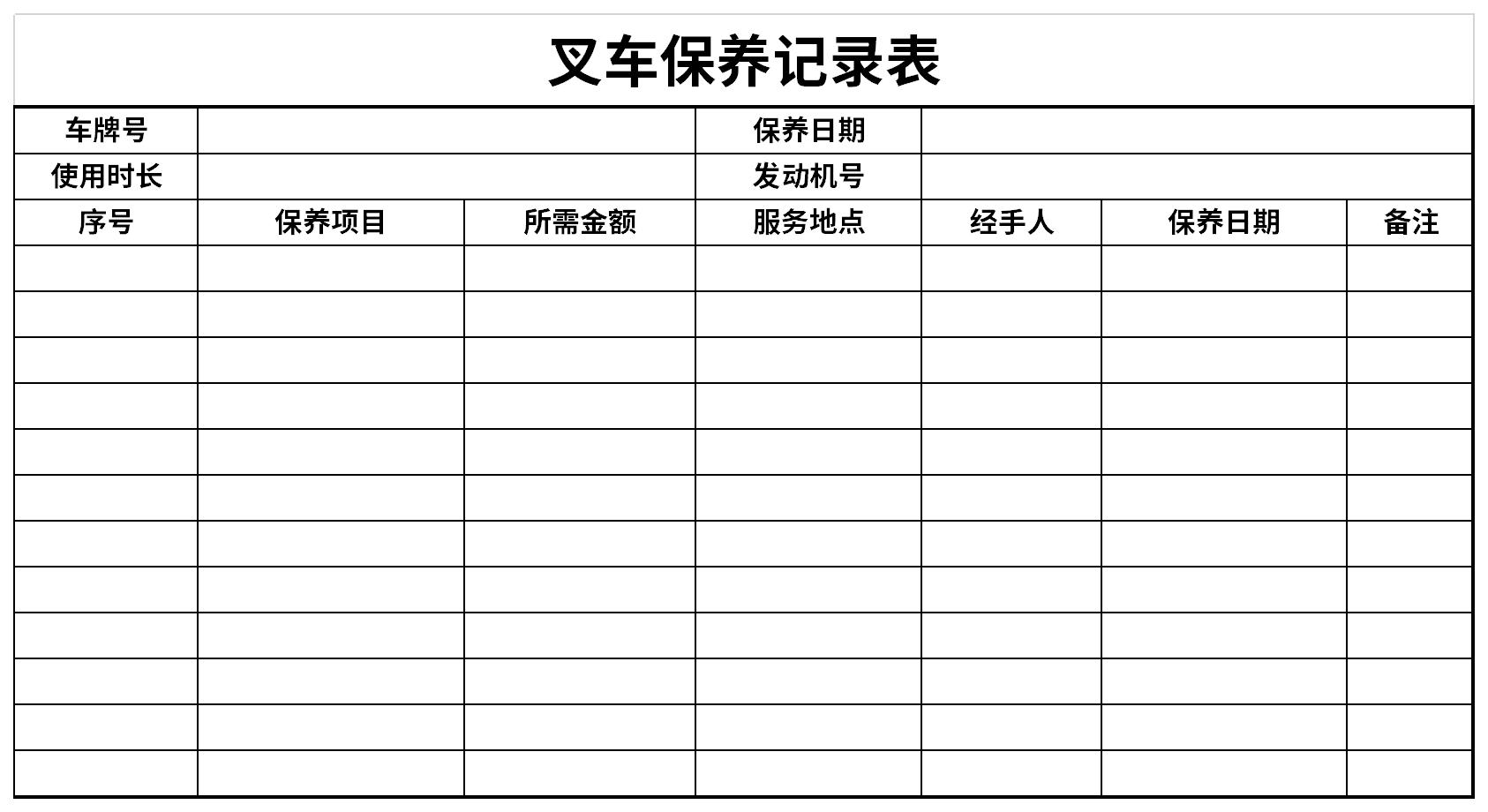 叉车保养记录表截图