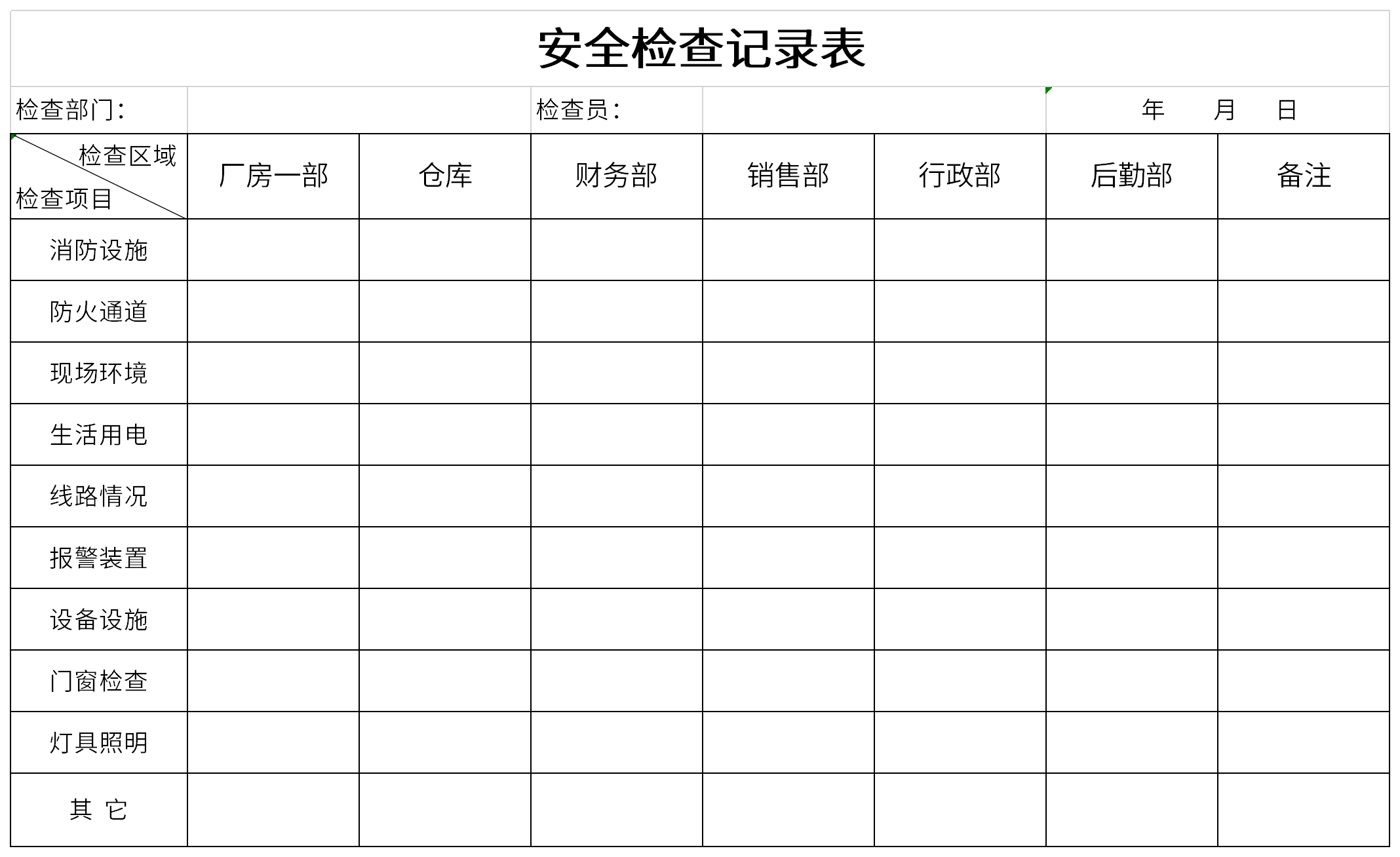 安全检查记录表截图