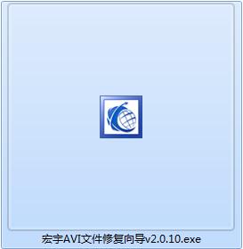 宏宇AVI文件修复向导截图