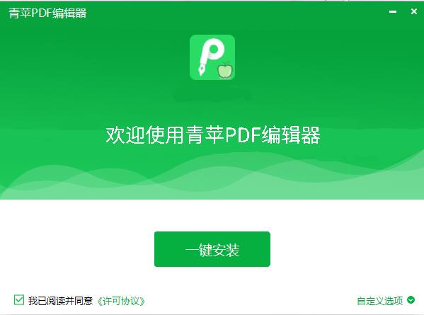 青苹PDF编辑器截图