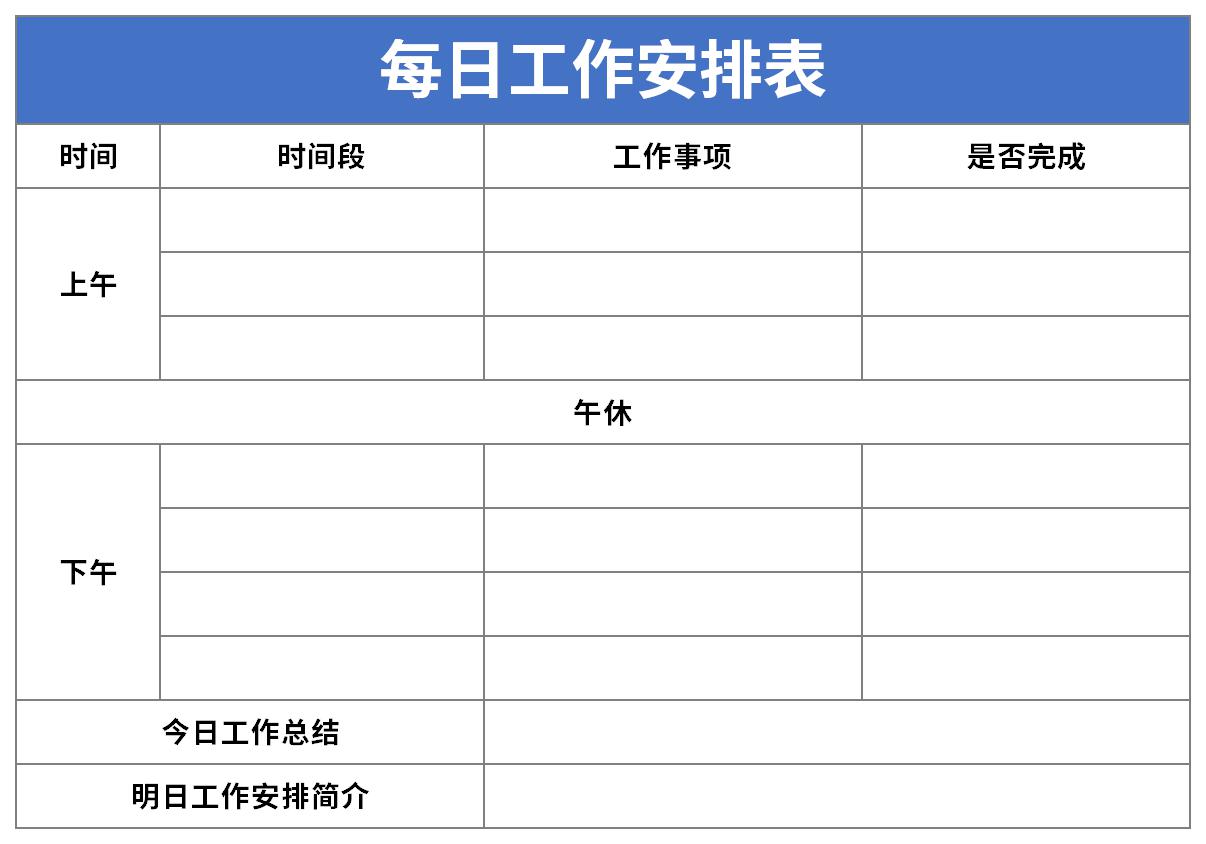 每日工作安排表截图