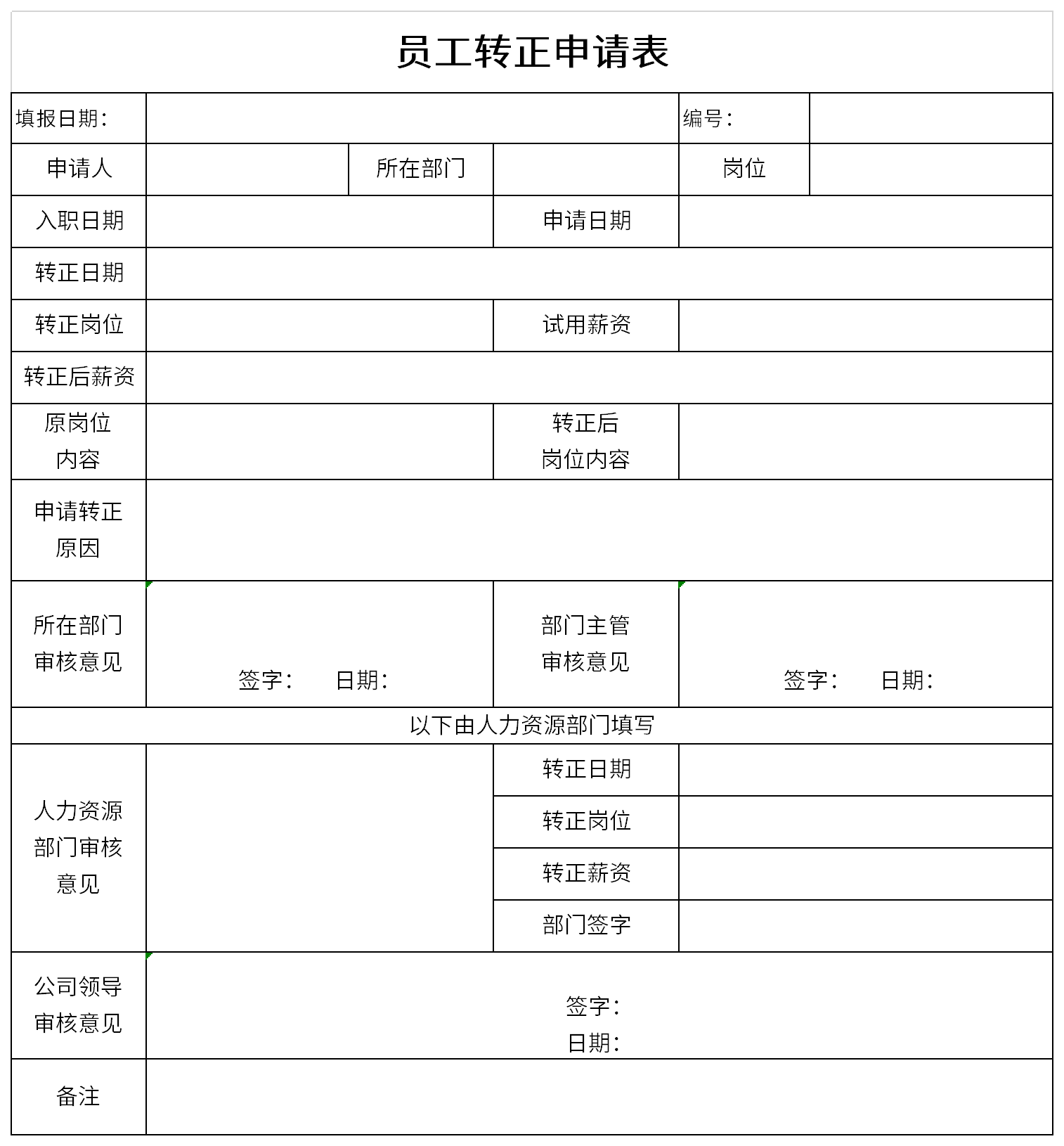 员工转正申请表截图