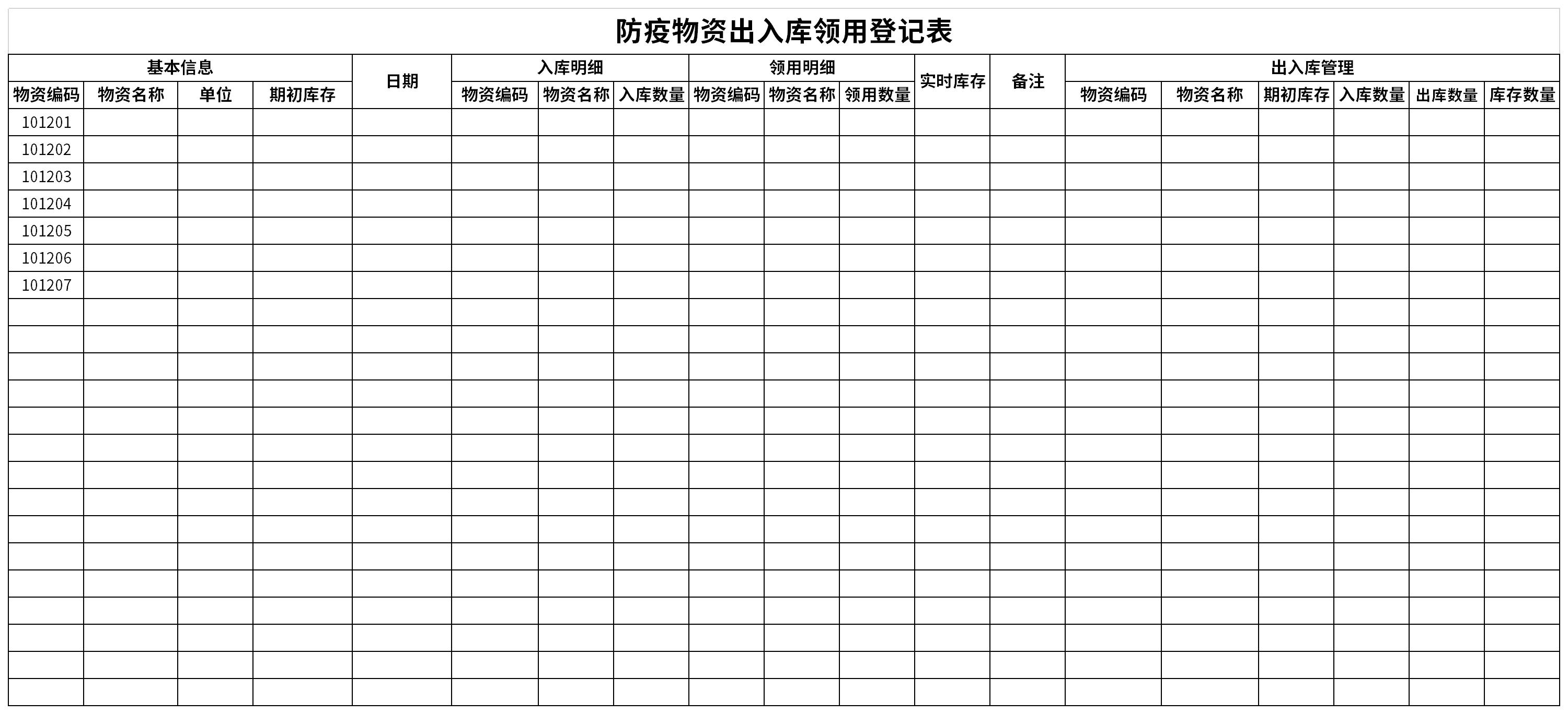 防疫物资出入库领用登记表截图