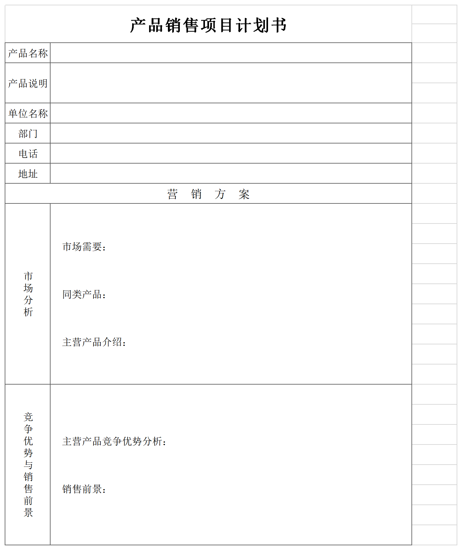 销售项目计划书截图