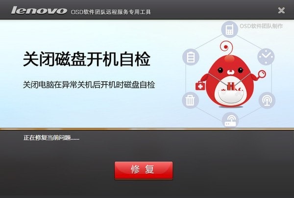 联想关闭磁盘开机自检工具截图