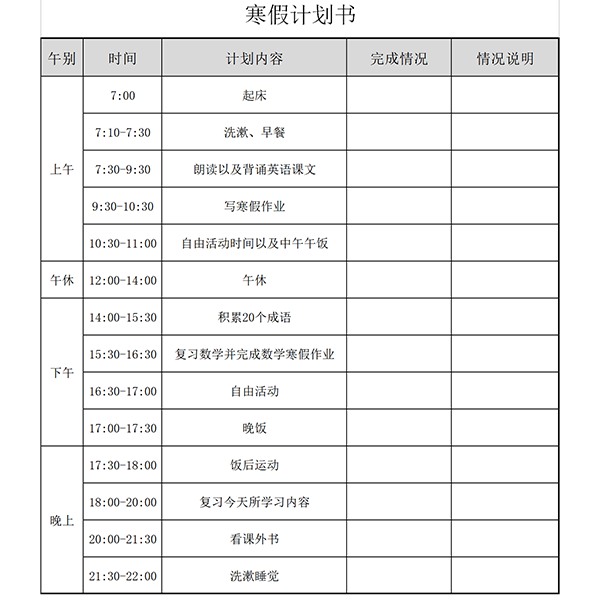 寒假计划表截图