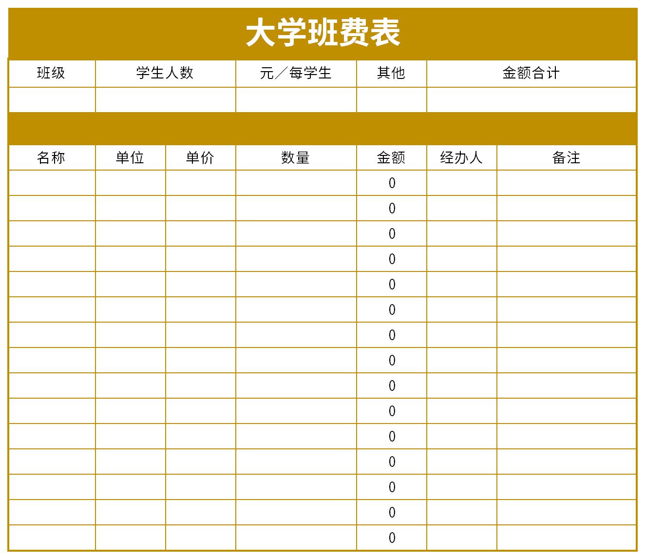 大学生班费收费表截图