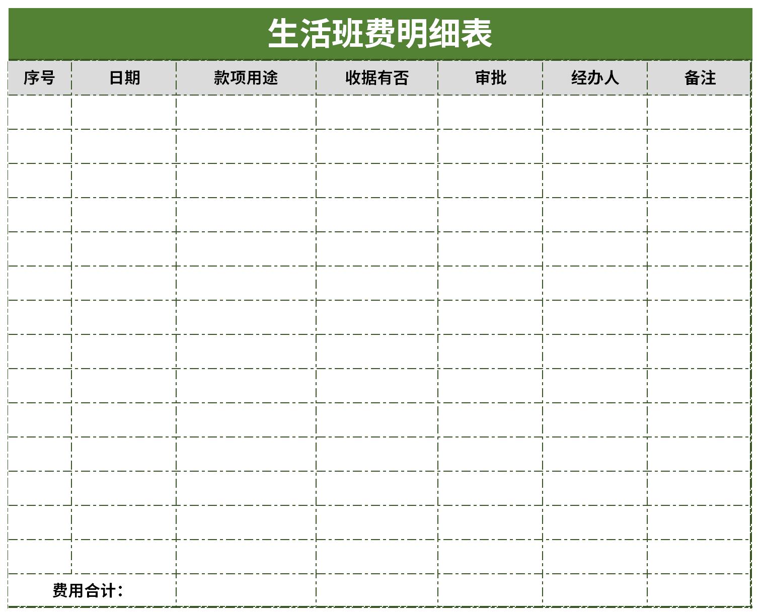 生活班费明细表截图