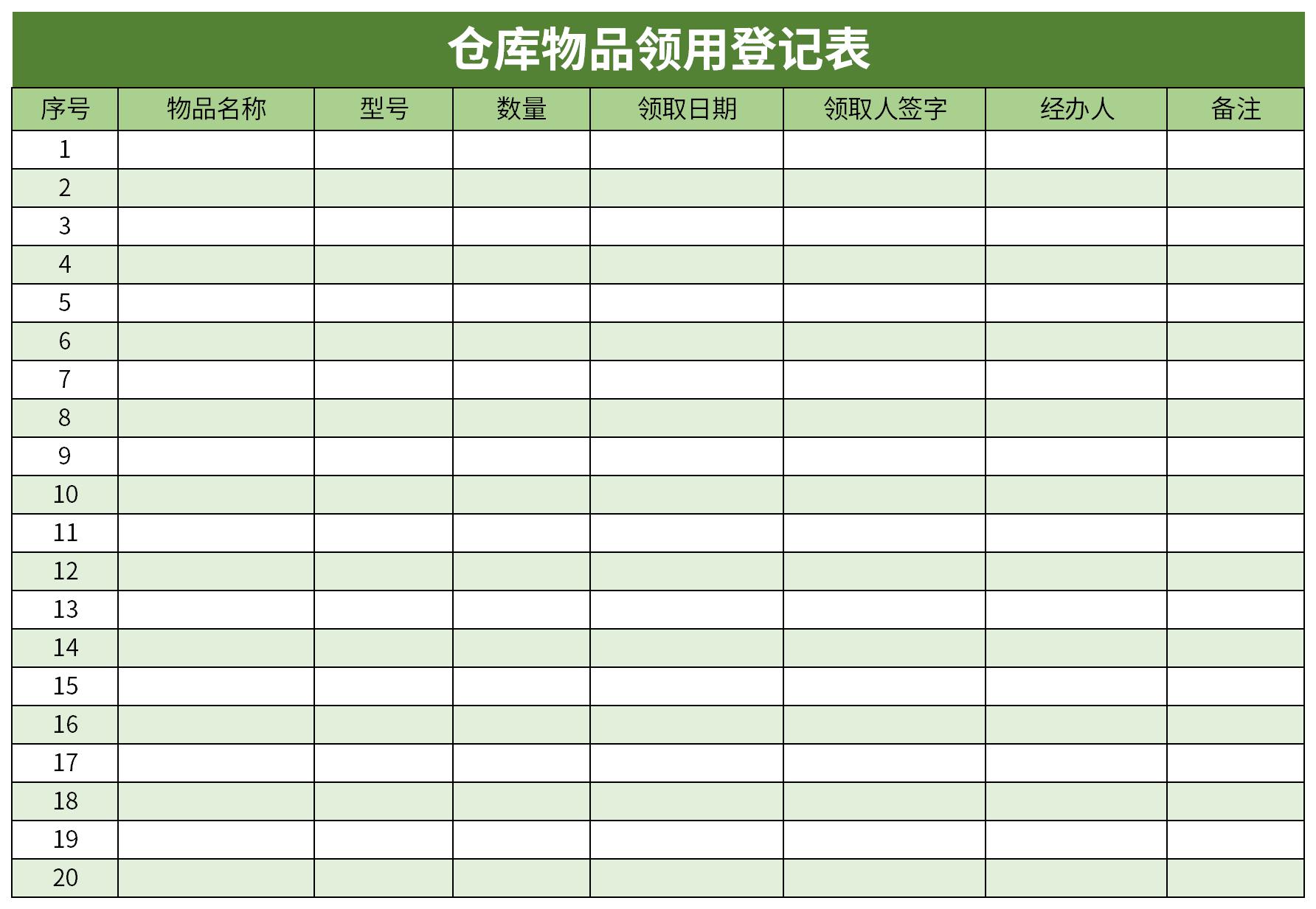 仓库物品领用登记表截图