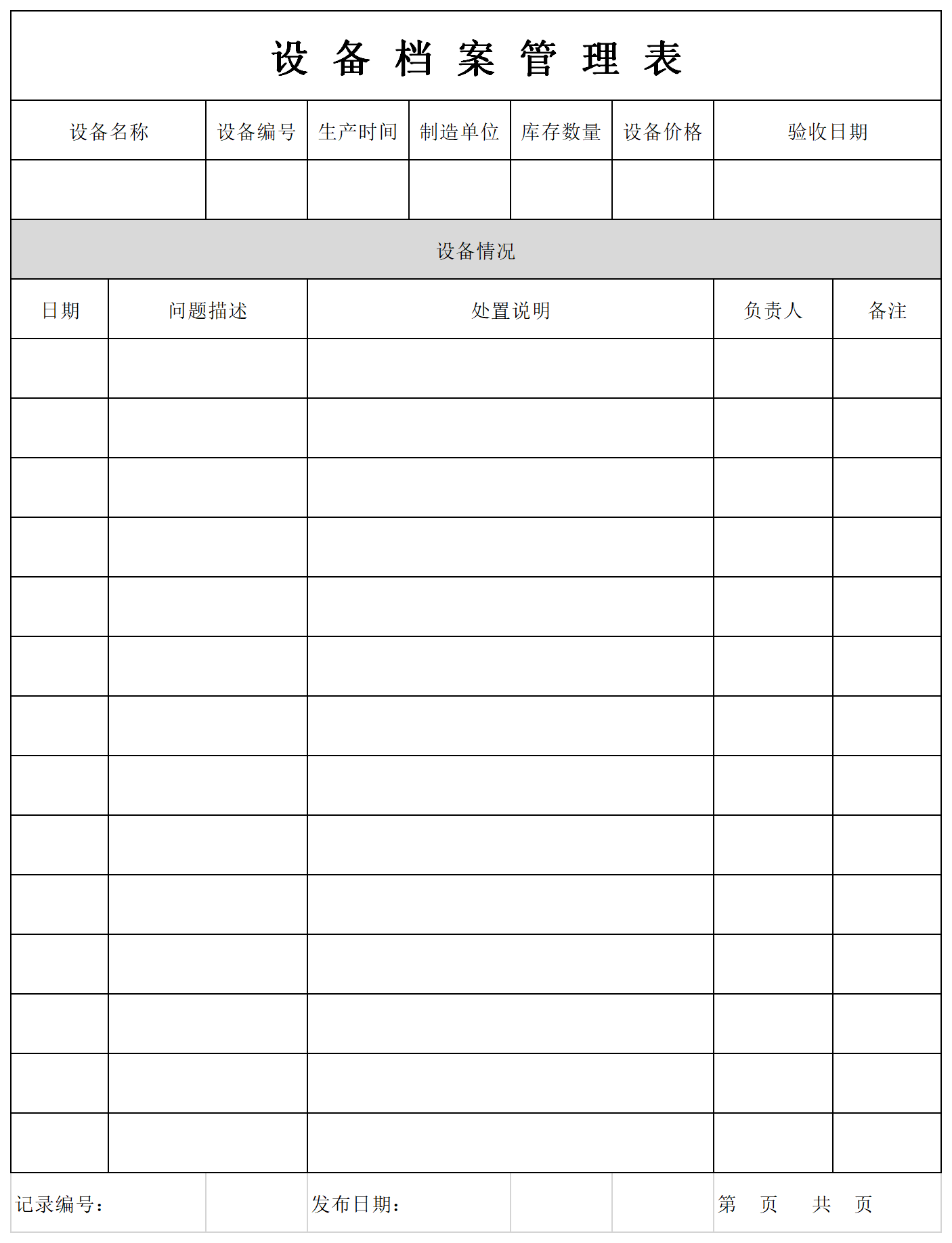 设备档案管理表截图