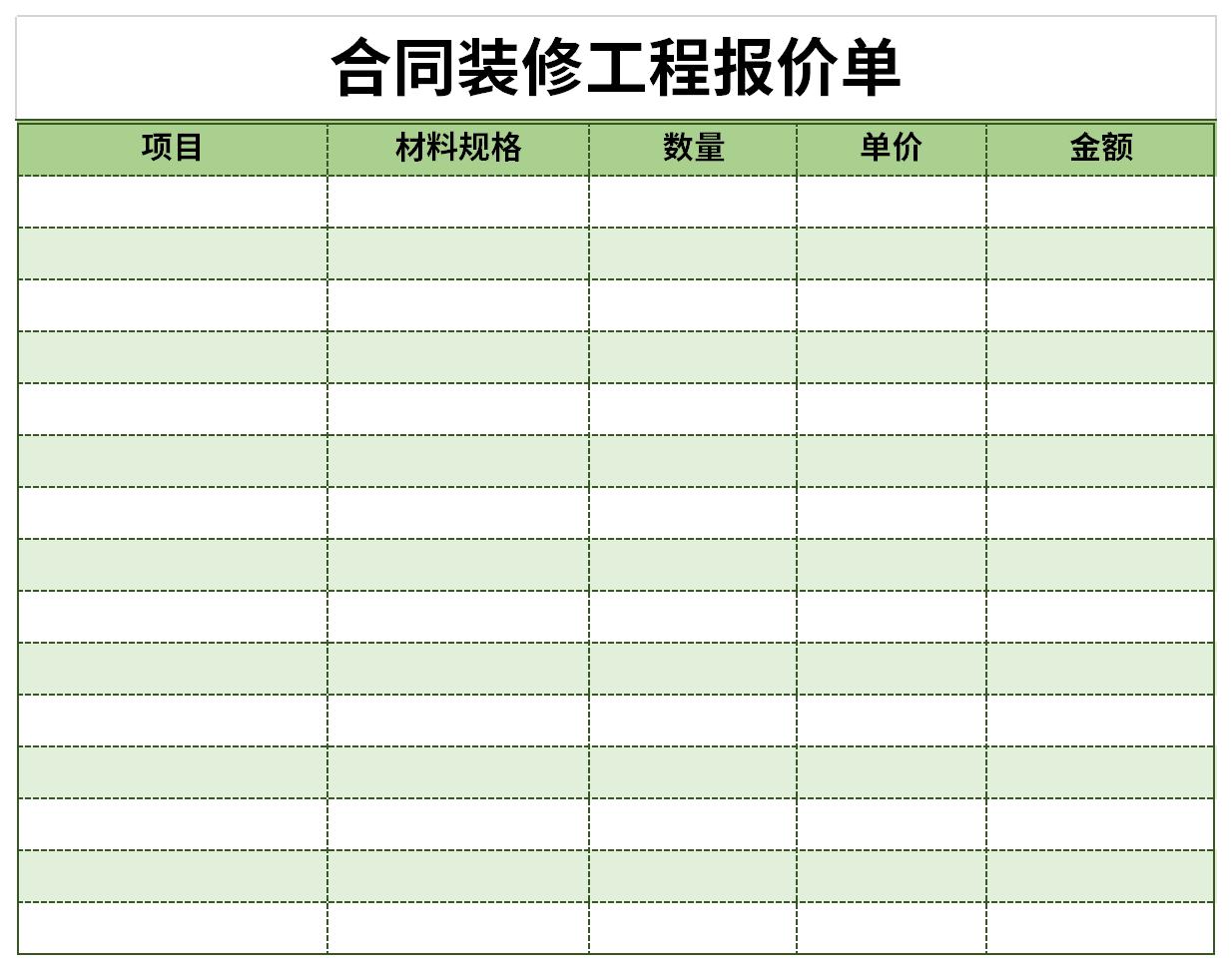 合同装修工程报价单截图