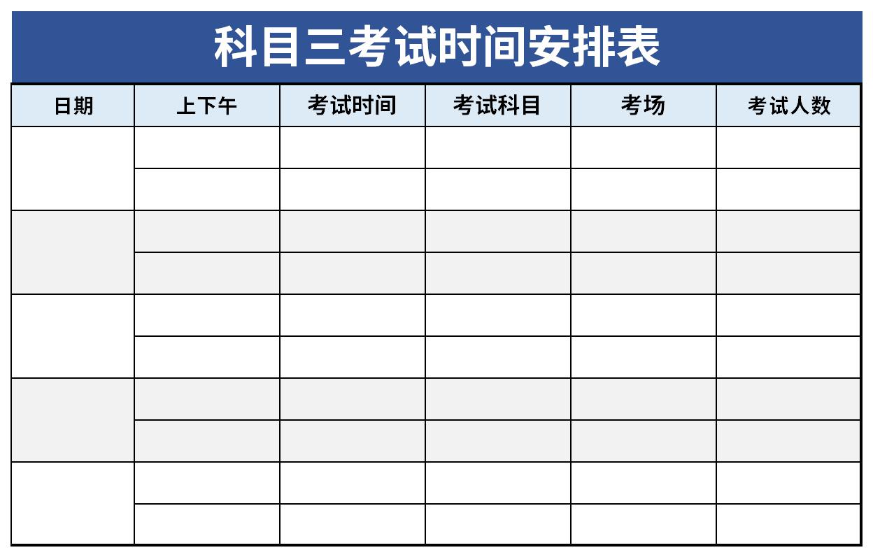 科目三考试时间安排表截图