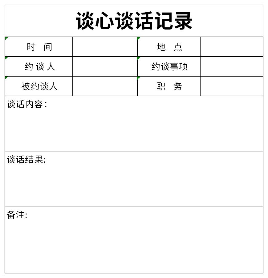 谈心谈话记录表截图