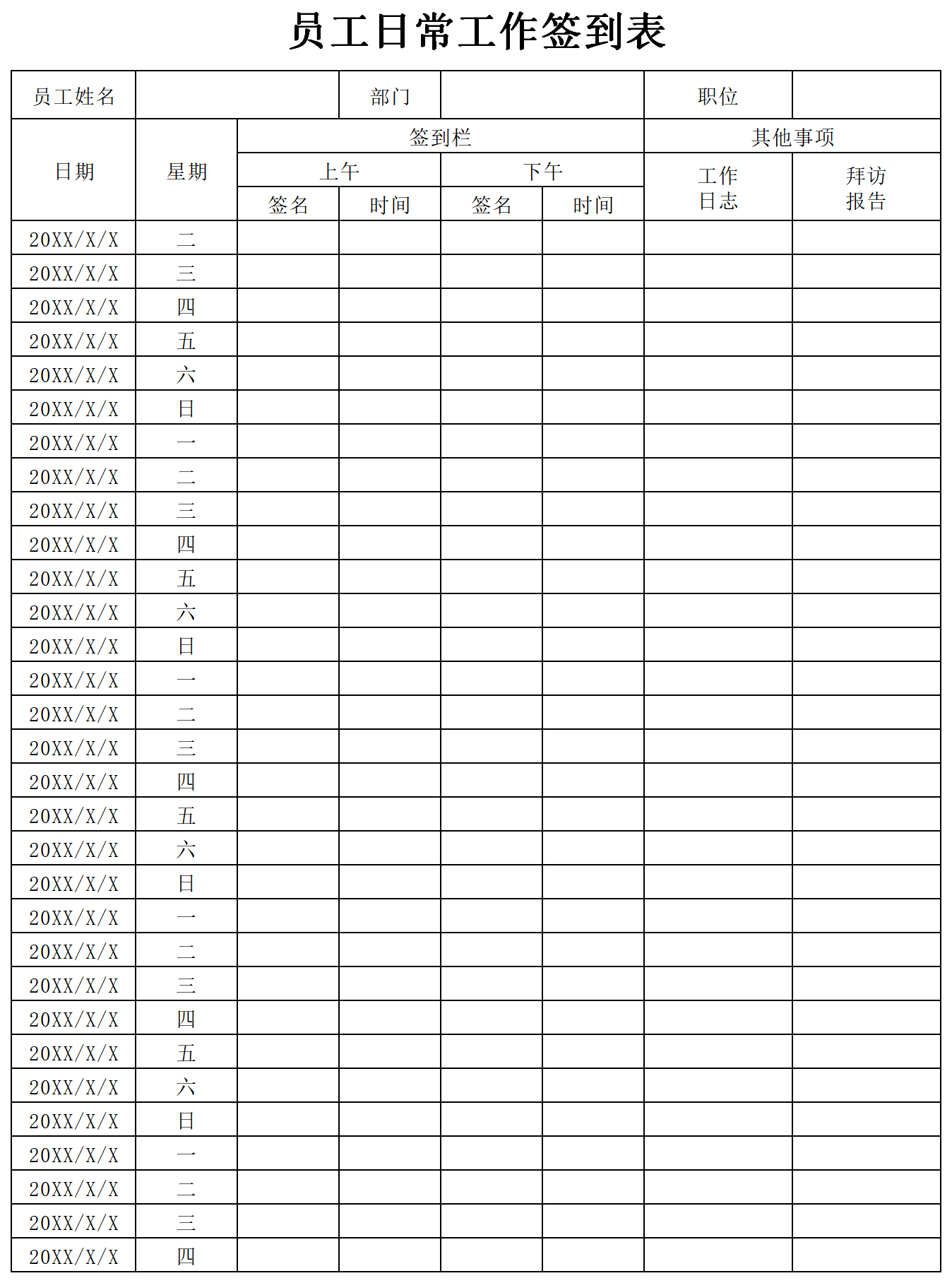 日常工作签到表截图