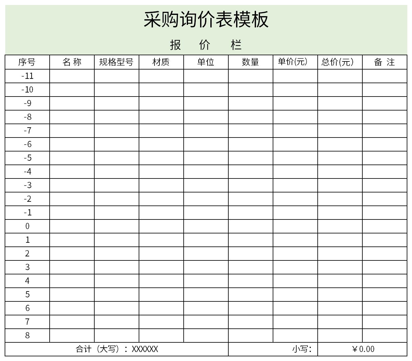 采购询价表模板截图