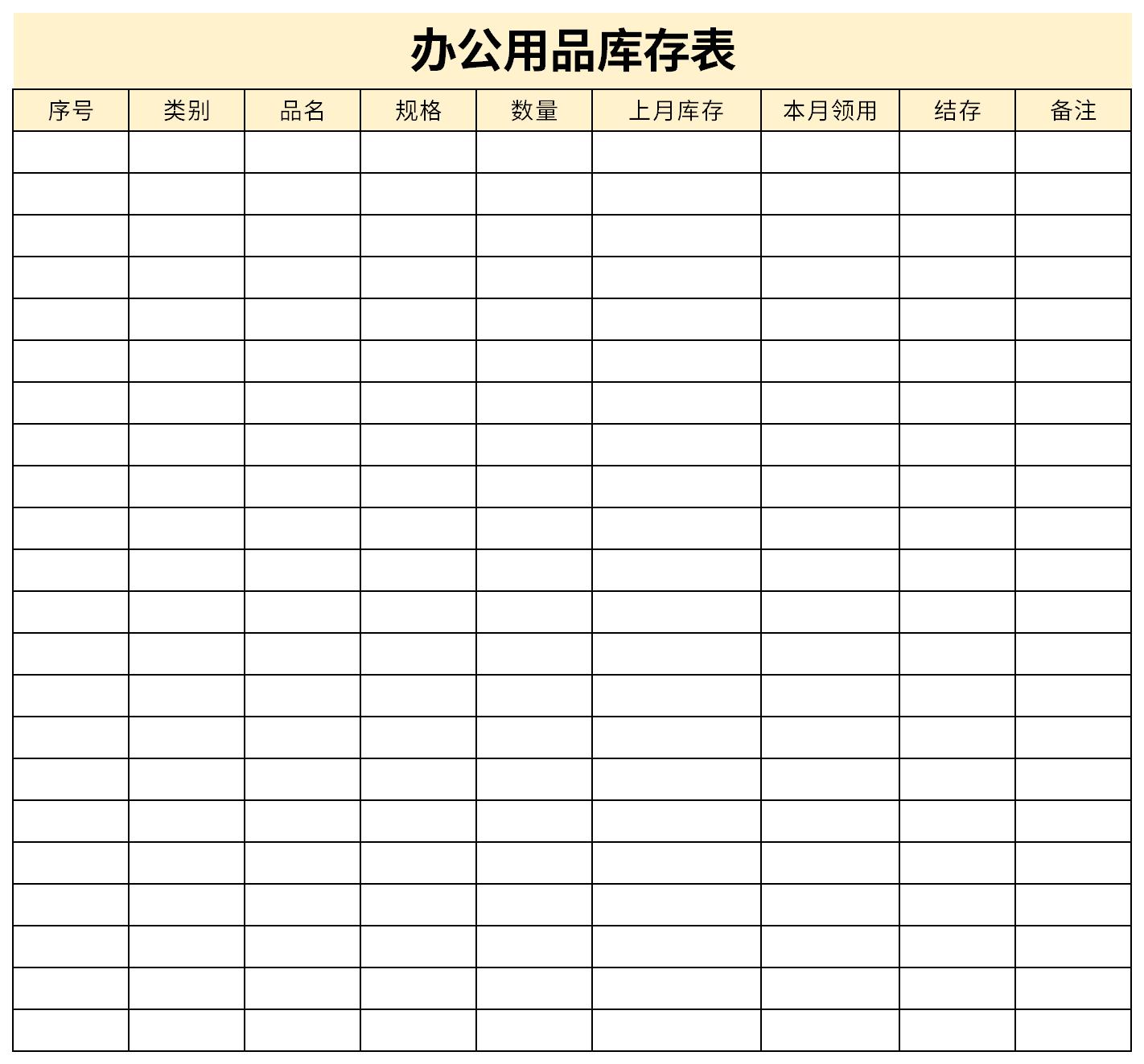 办公用品库存表截图