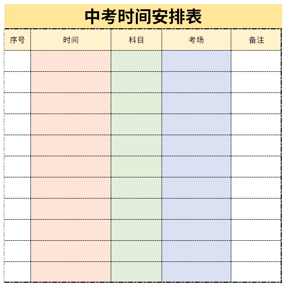 中考时间安排表截图