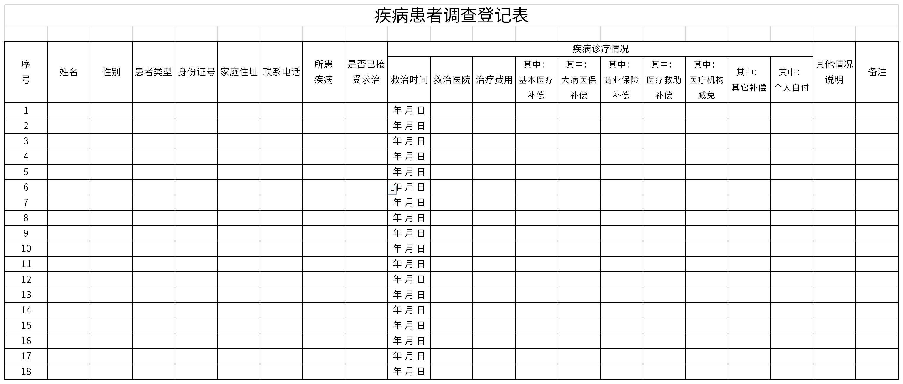 疾病患者调查登记表截图