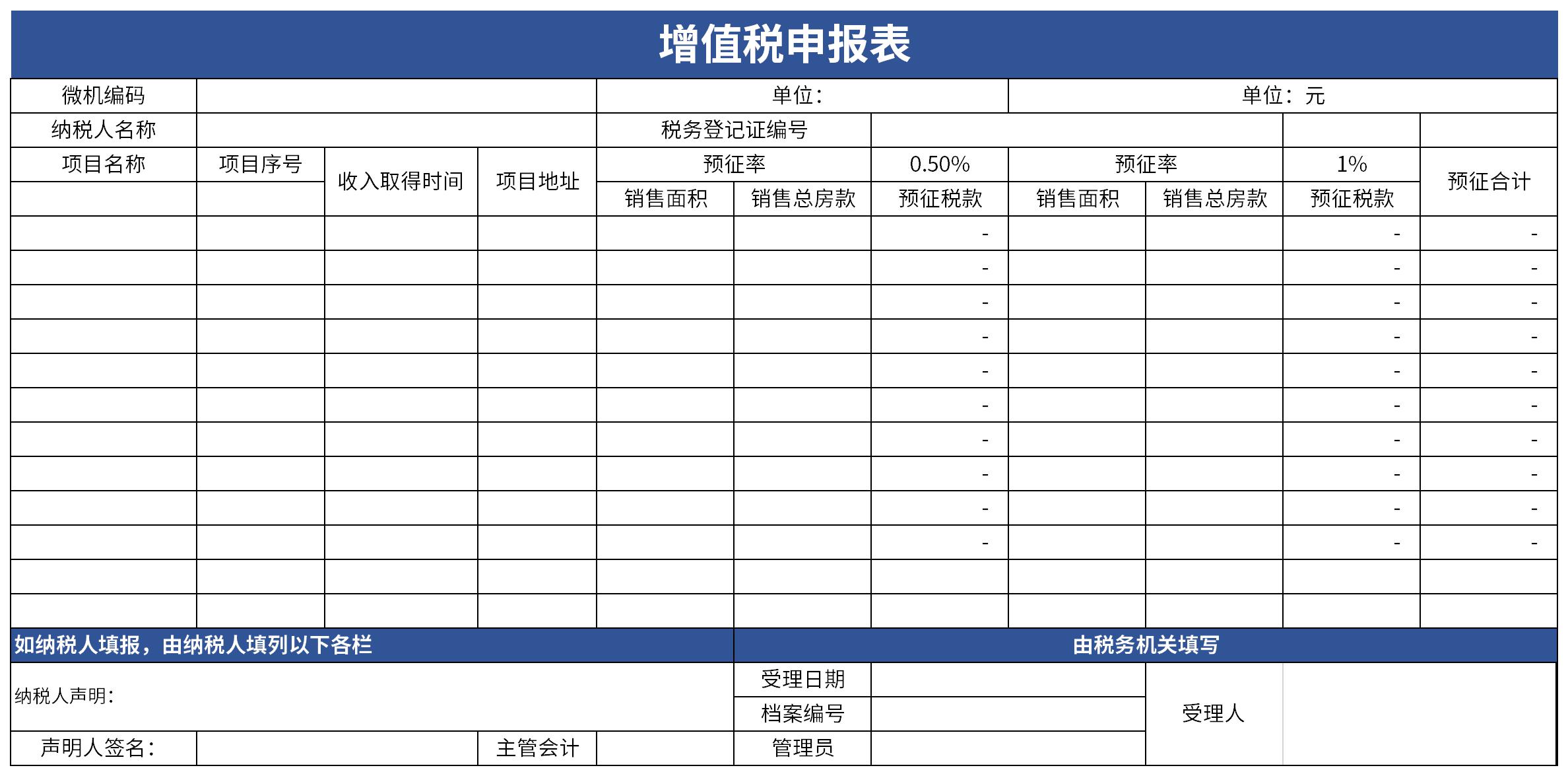 增值税纳税申报表截图