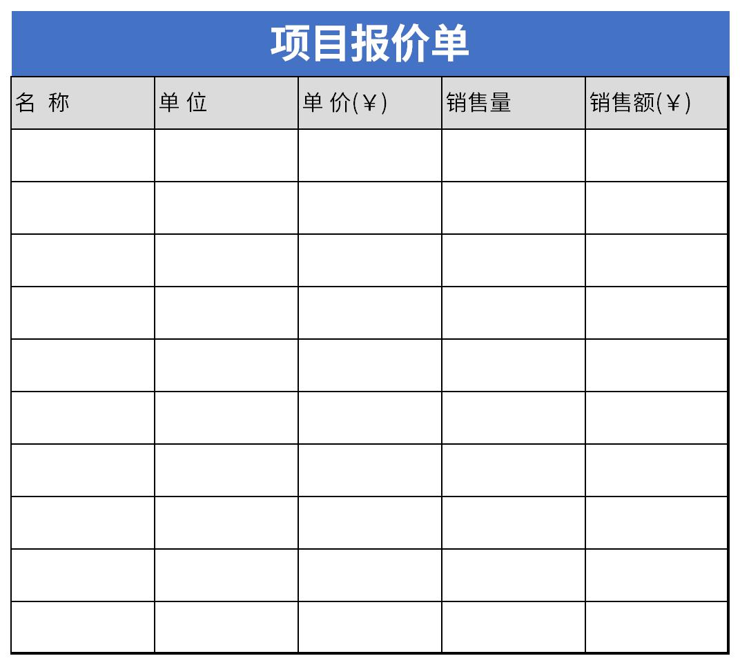 项目报价单截图