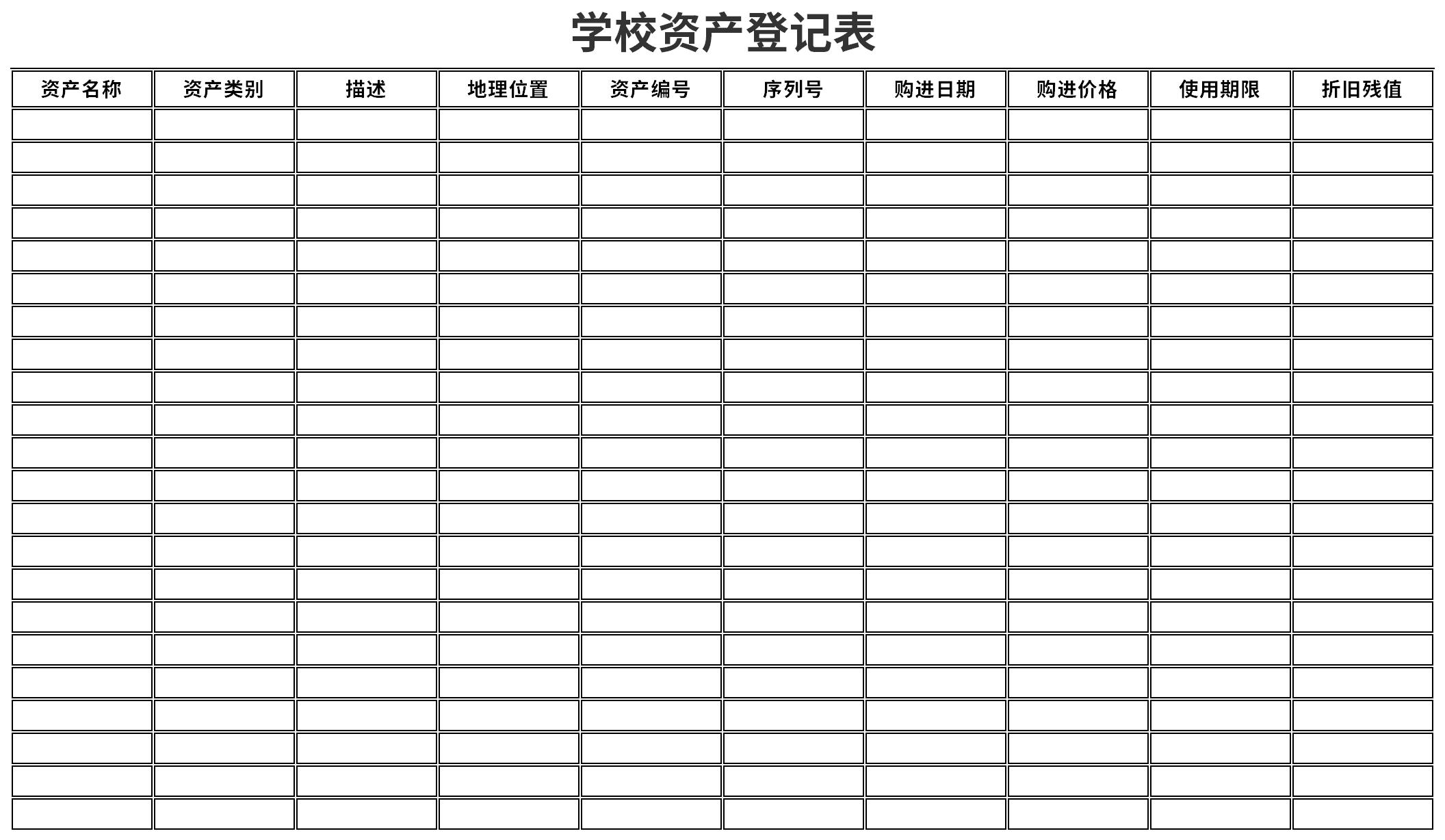 学校资产登记表截图