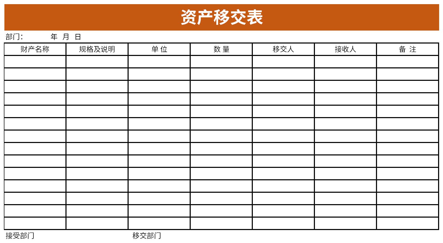 资产移交表截图