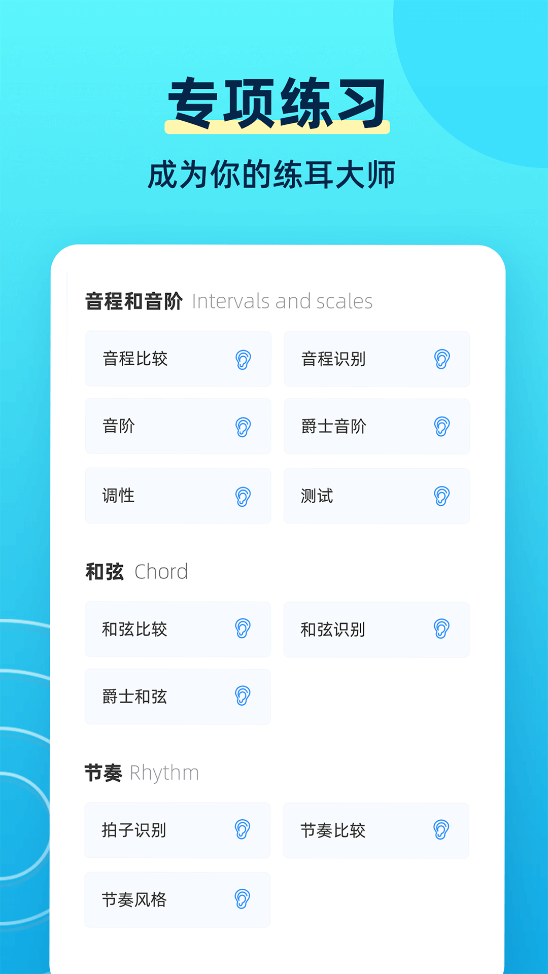 练耳大师截图