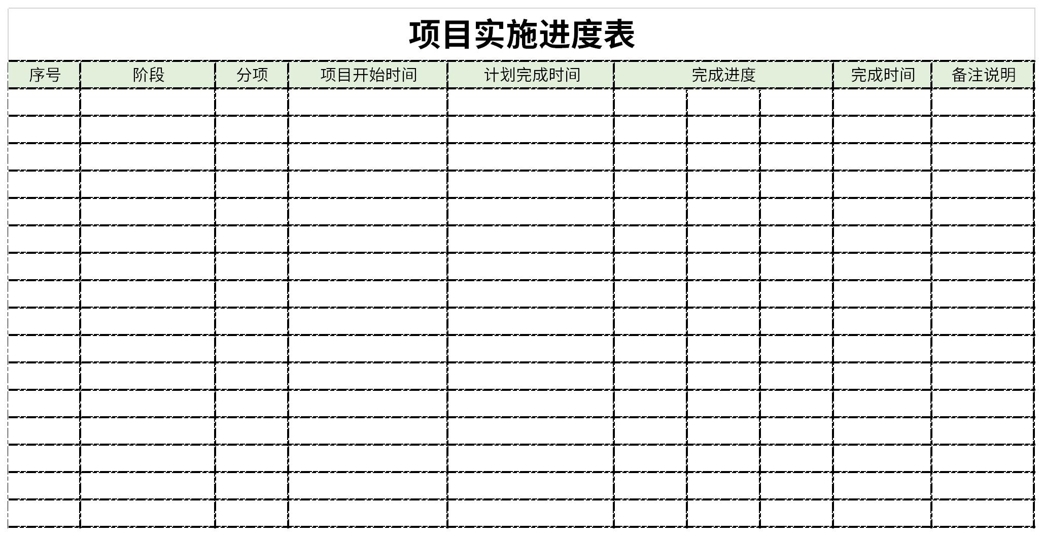 项目实施进度表截图