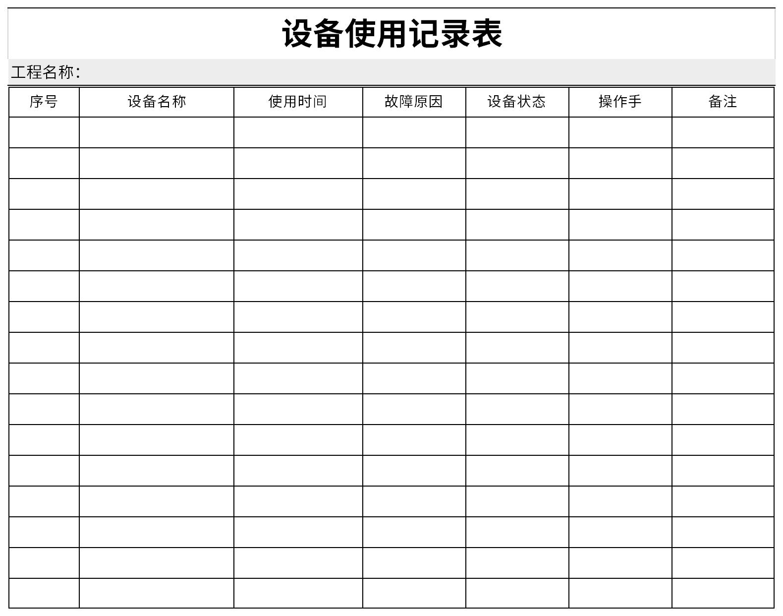 设备使用记录表截图