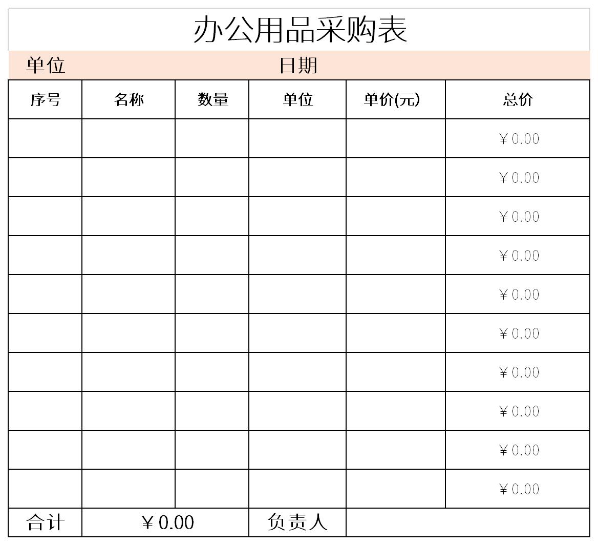 办公用品采购表截图