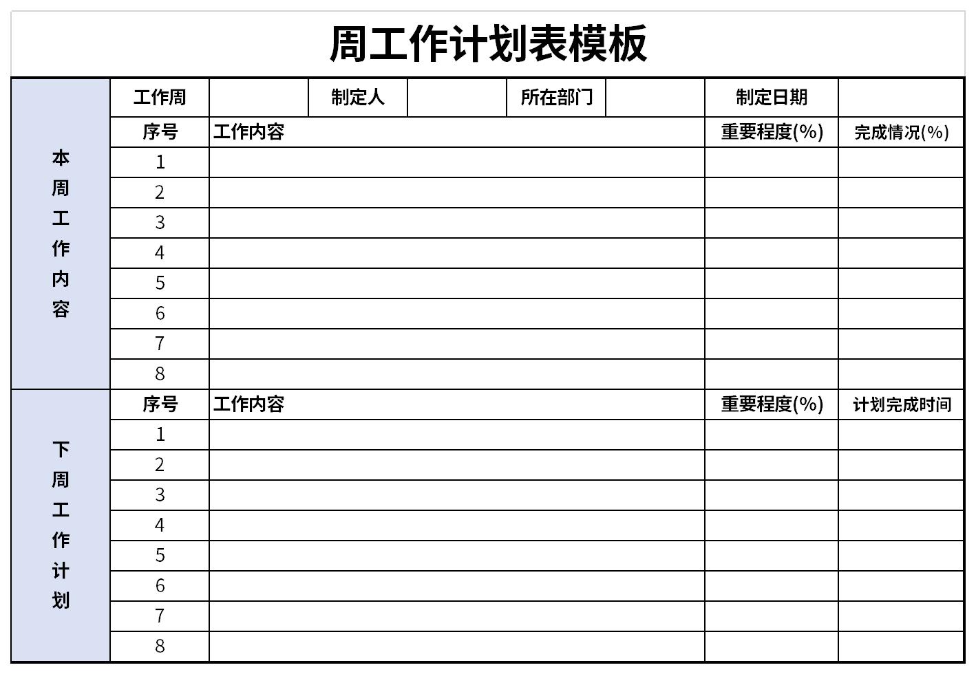 周工作计划表模板截图