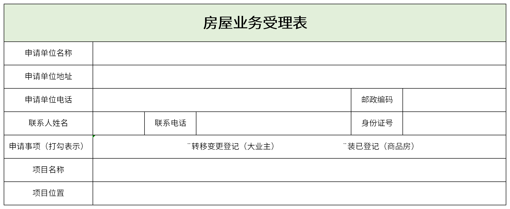 房屋业务受理表截图