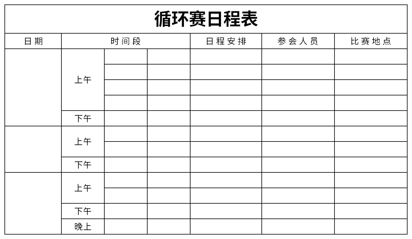 循环赛日程表截图