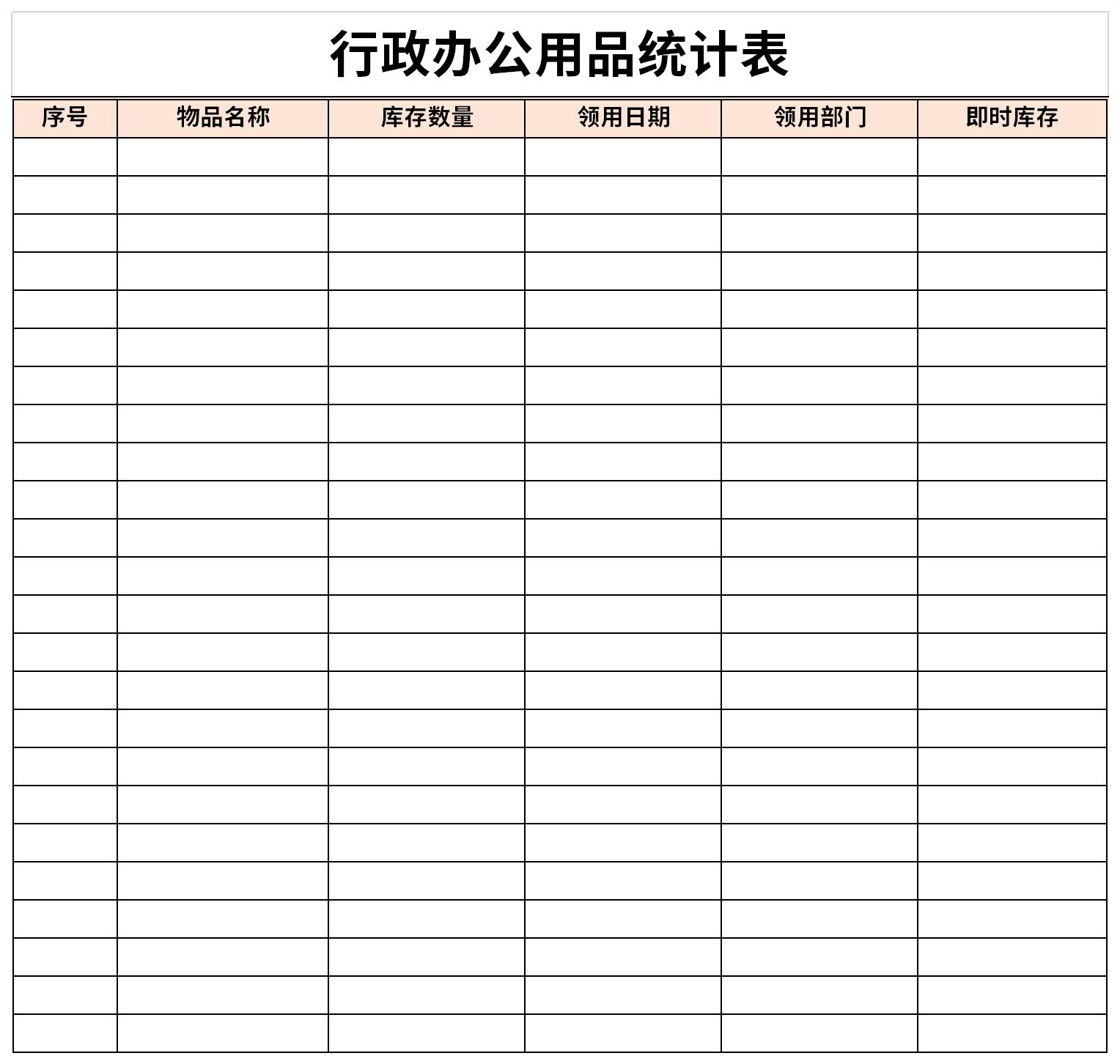 行政办公用品统计表模板截图