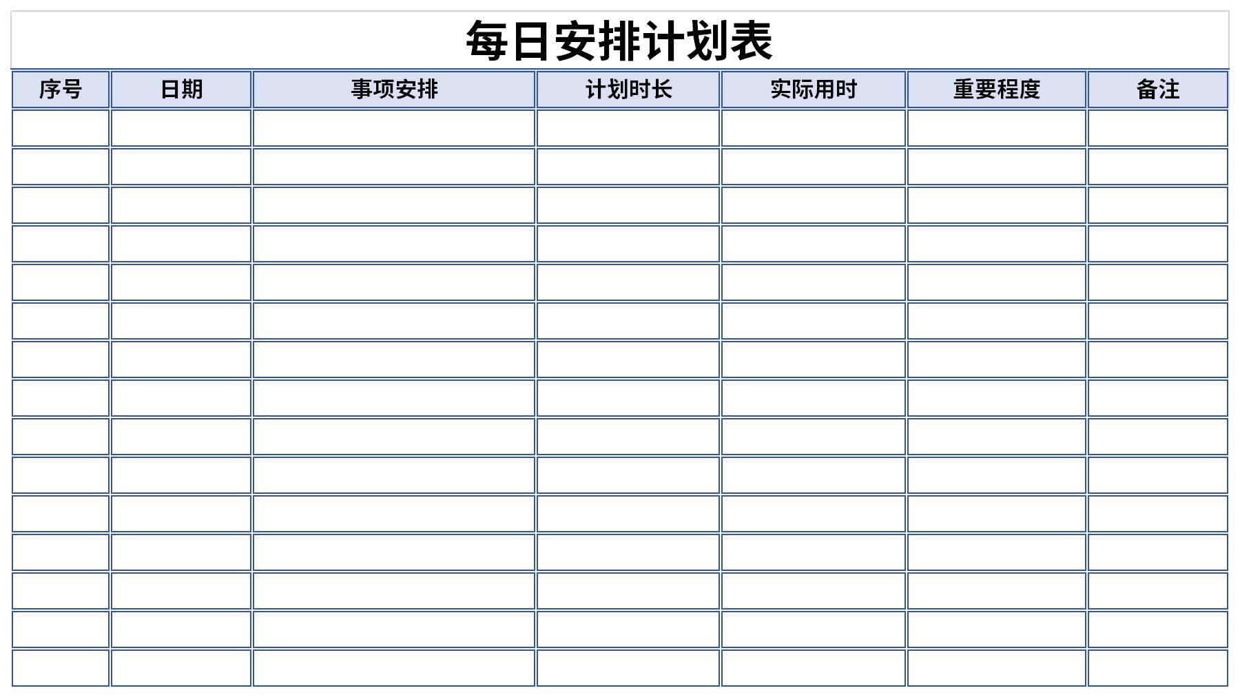 每日安排计划表截图