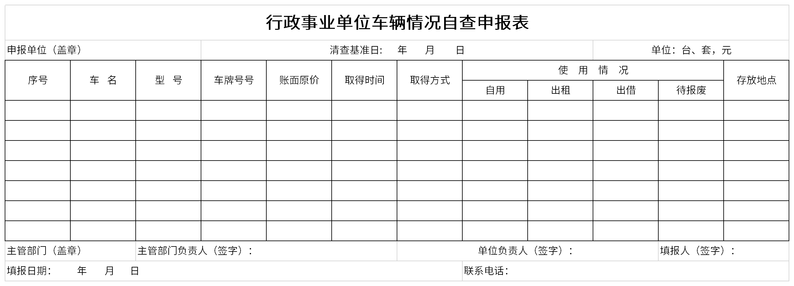 行政事业单位车辆情况自查申报表截图