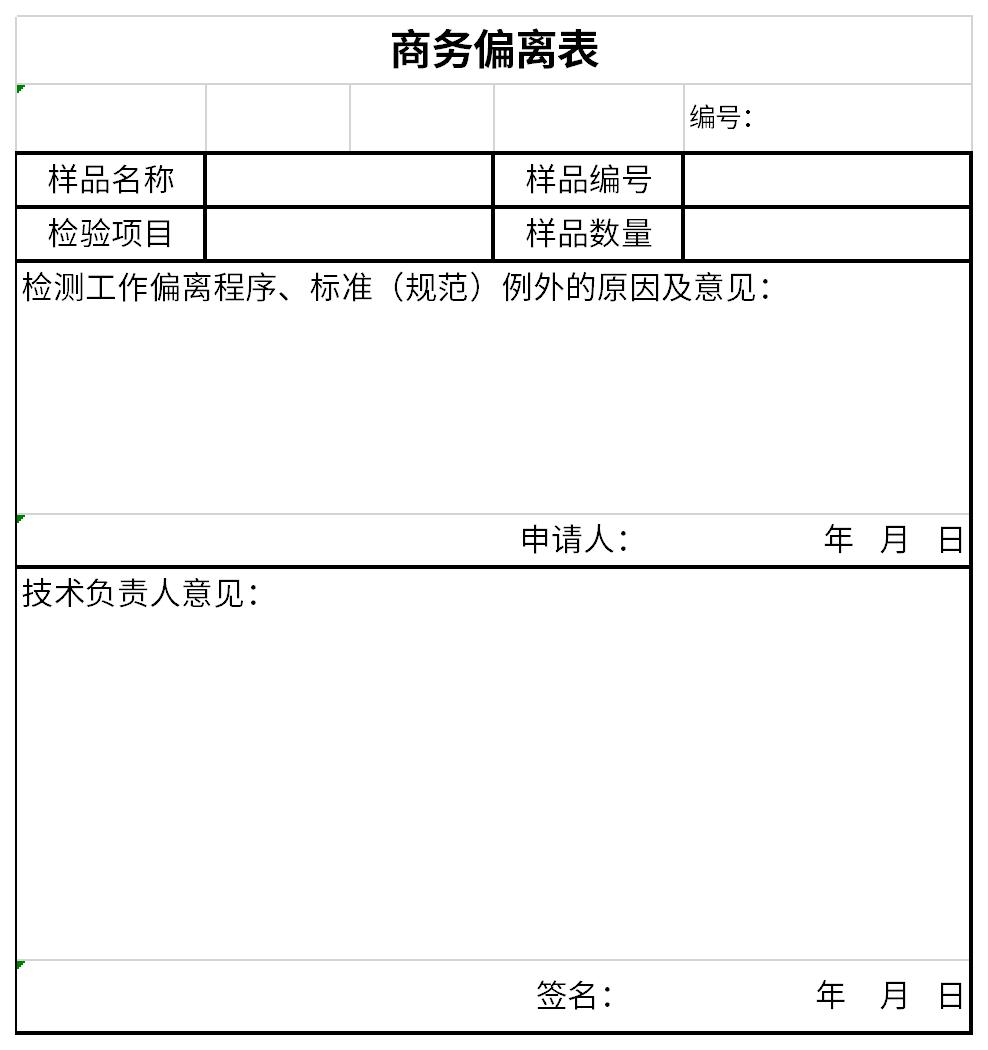 商务偏离表截图