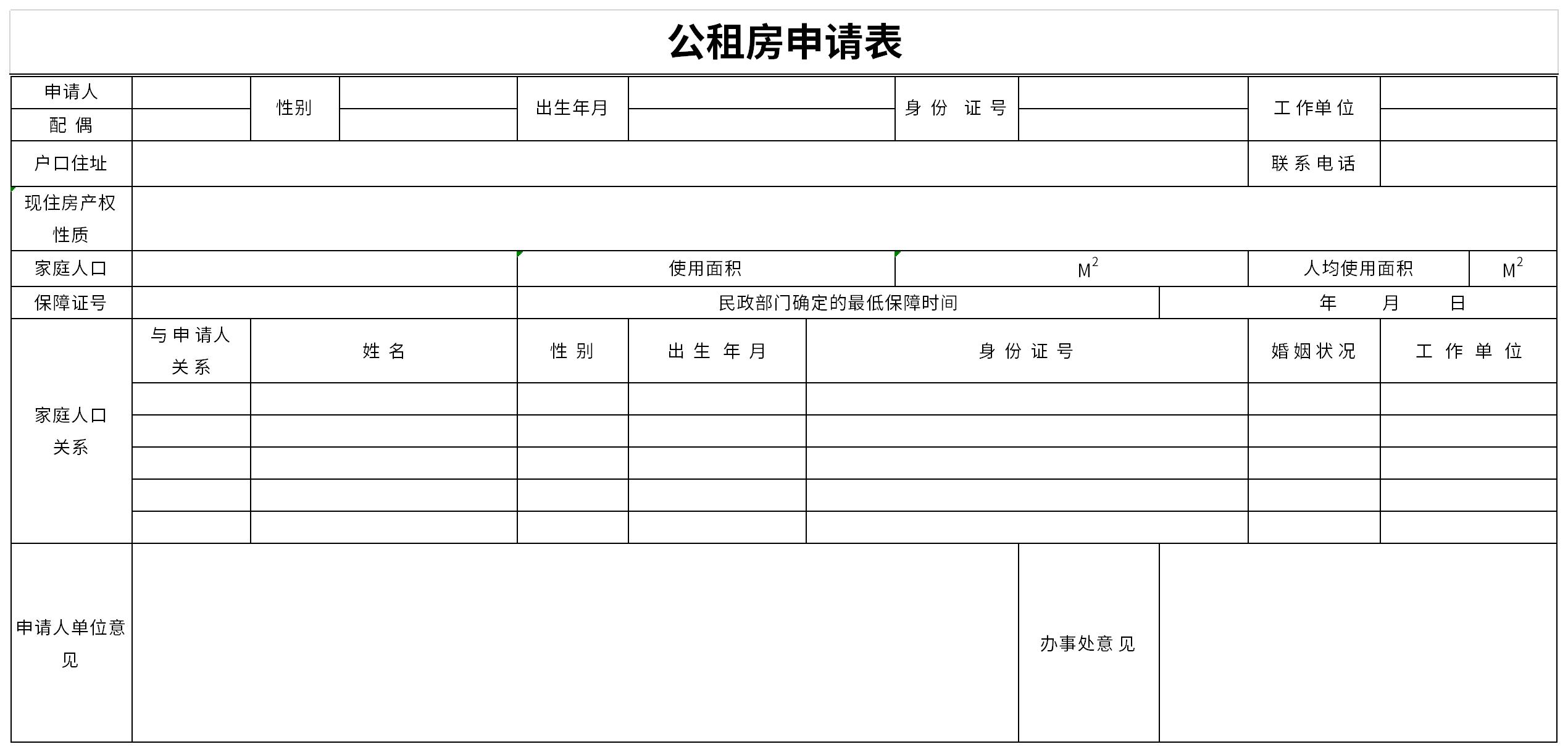 公租房申请表截图