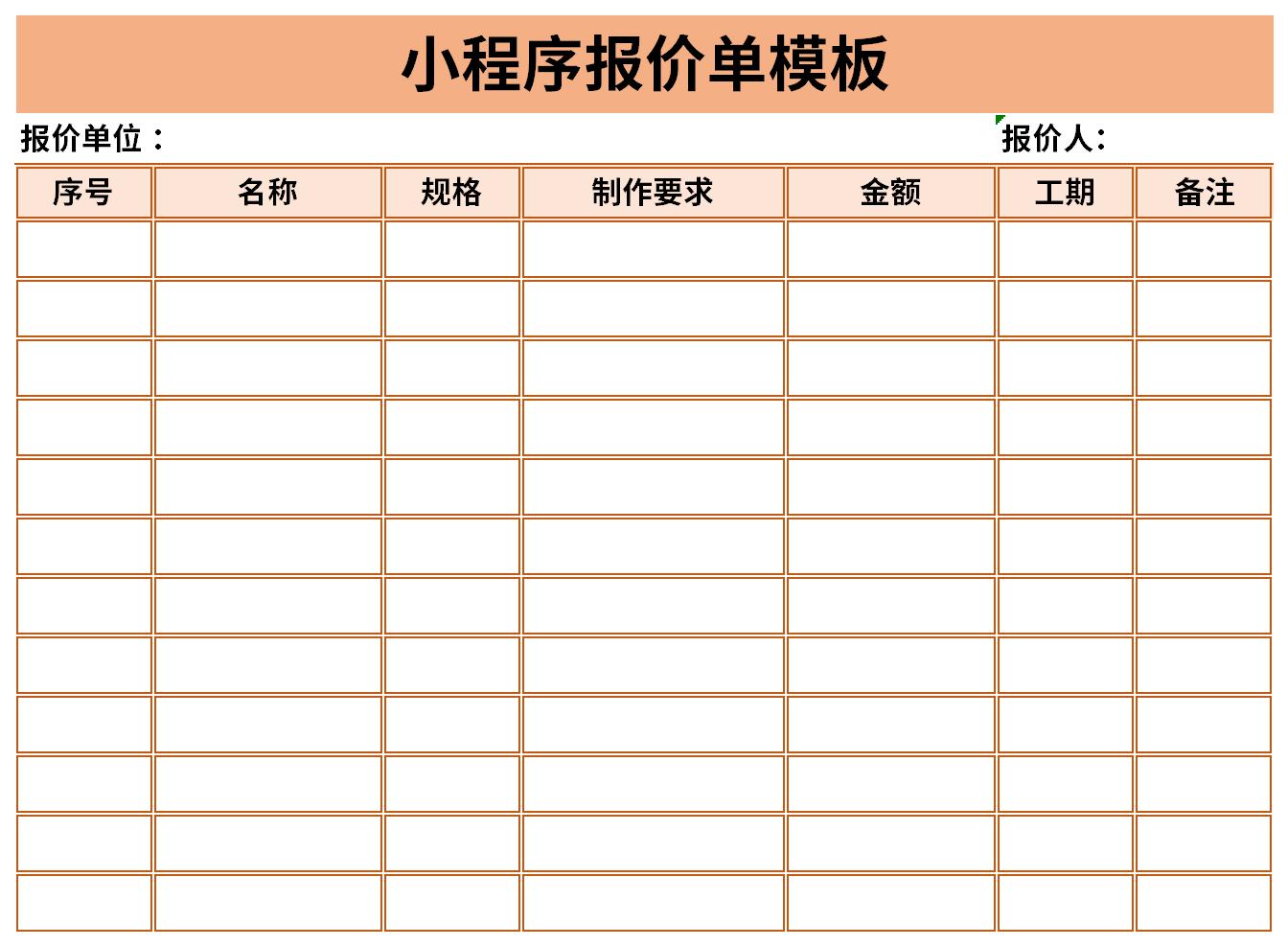 小程序报价单模板截图