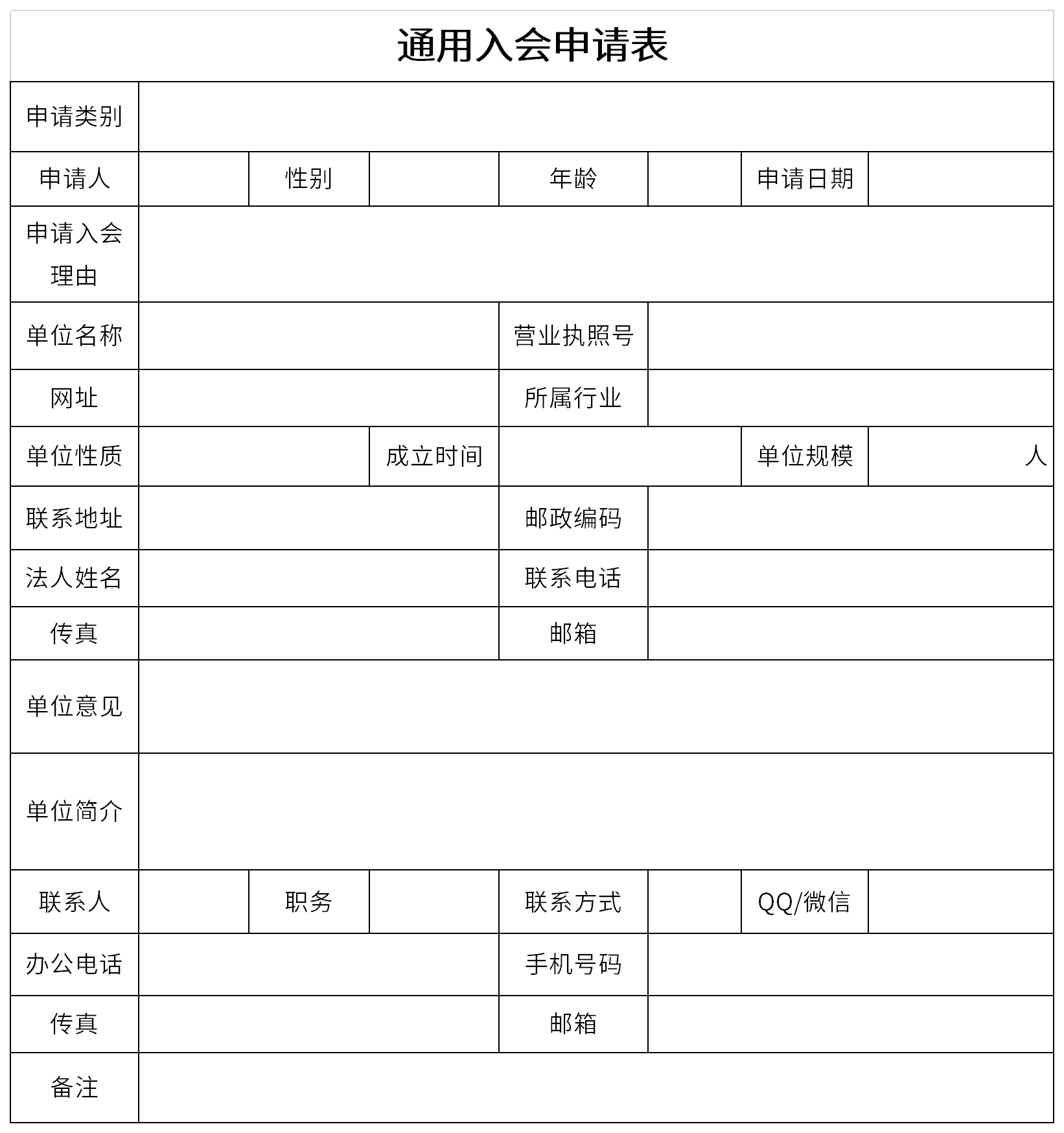 通用入会申请表截图