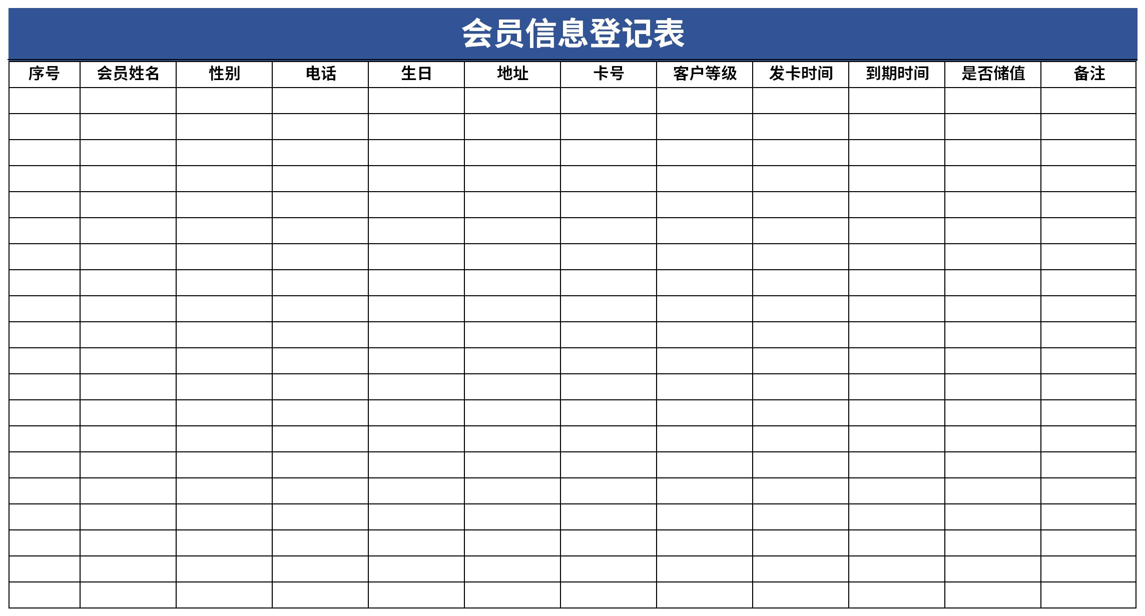 会员信息登记表截图