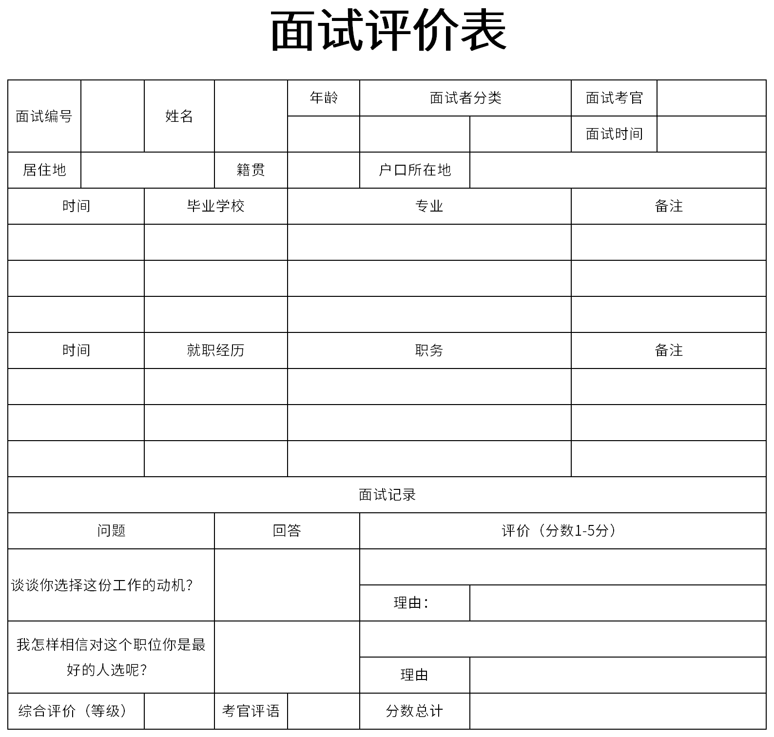 面试评价表截图