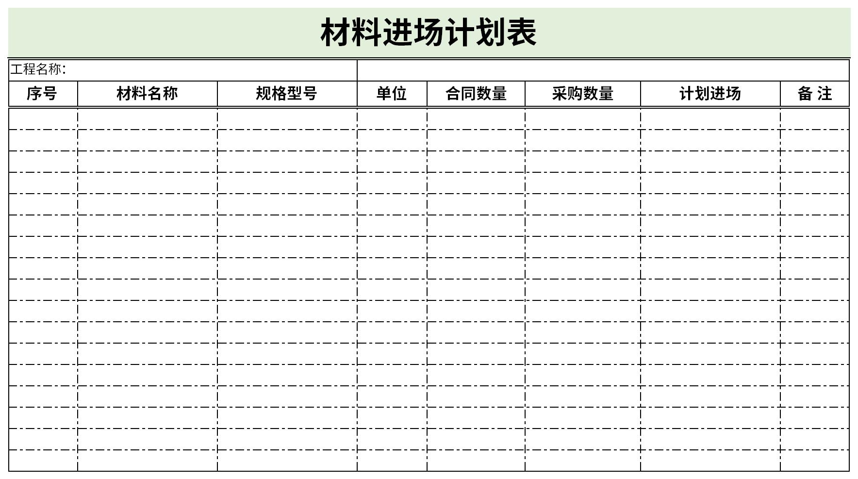 材料进场计划表截图