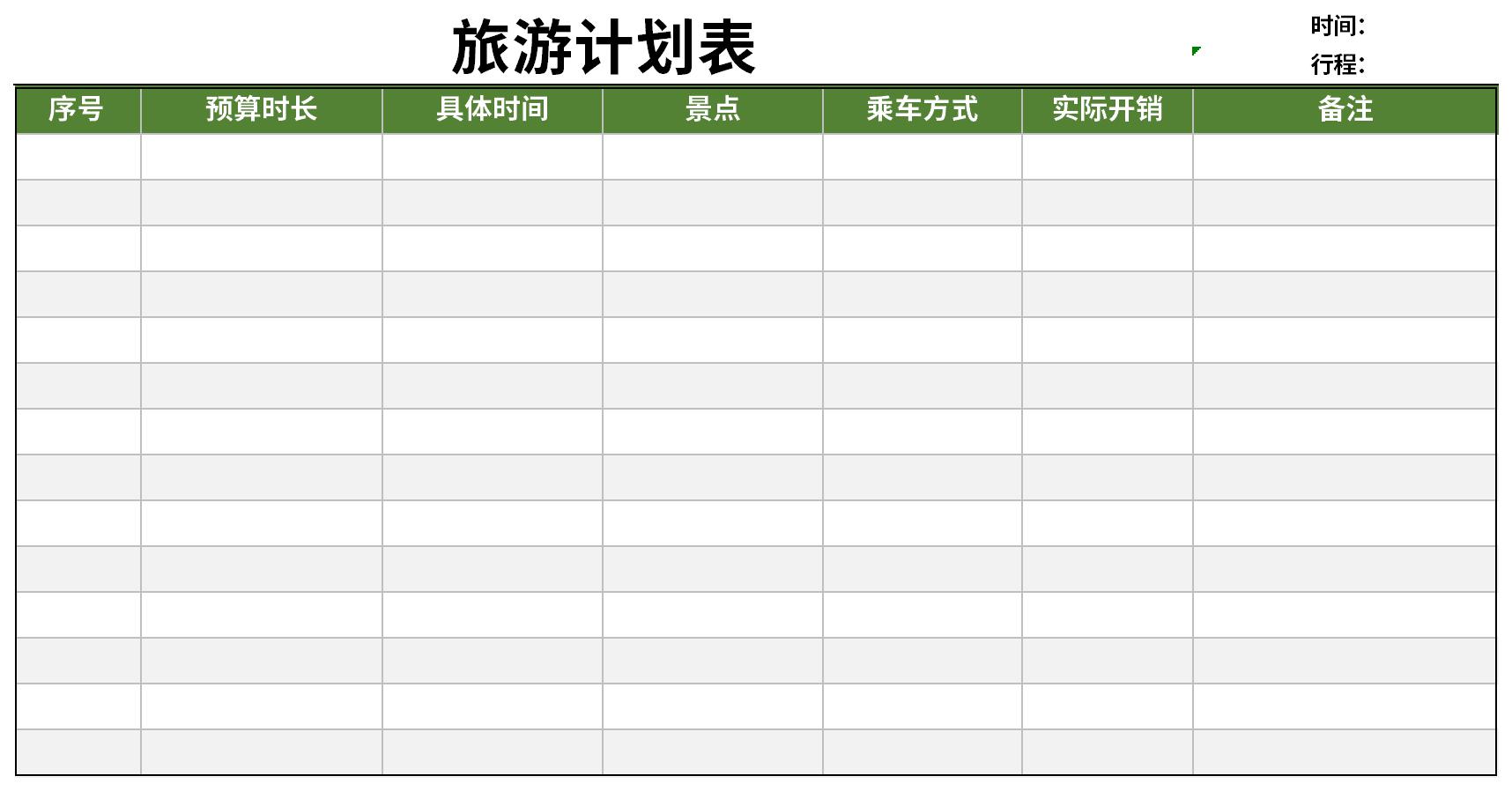 旅游日程安排表模板截图