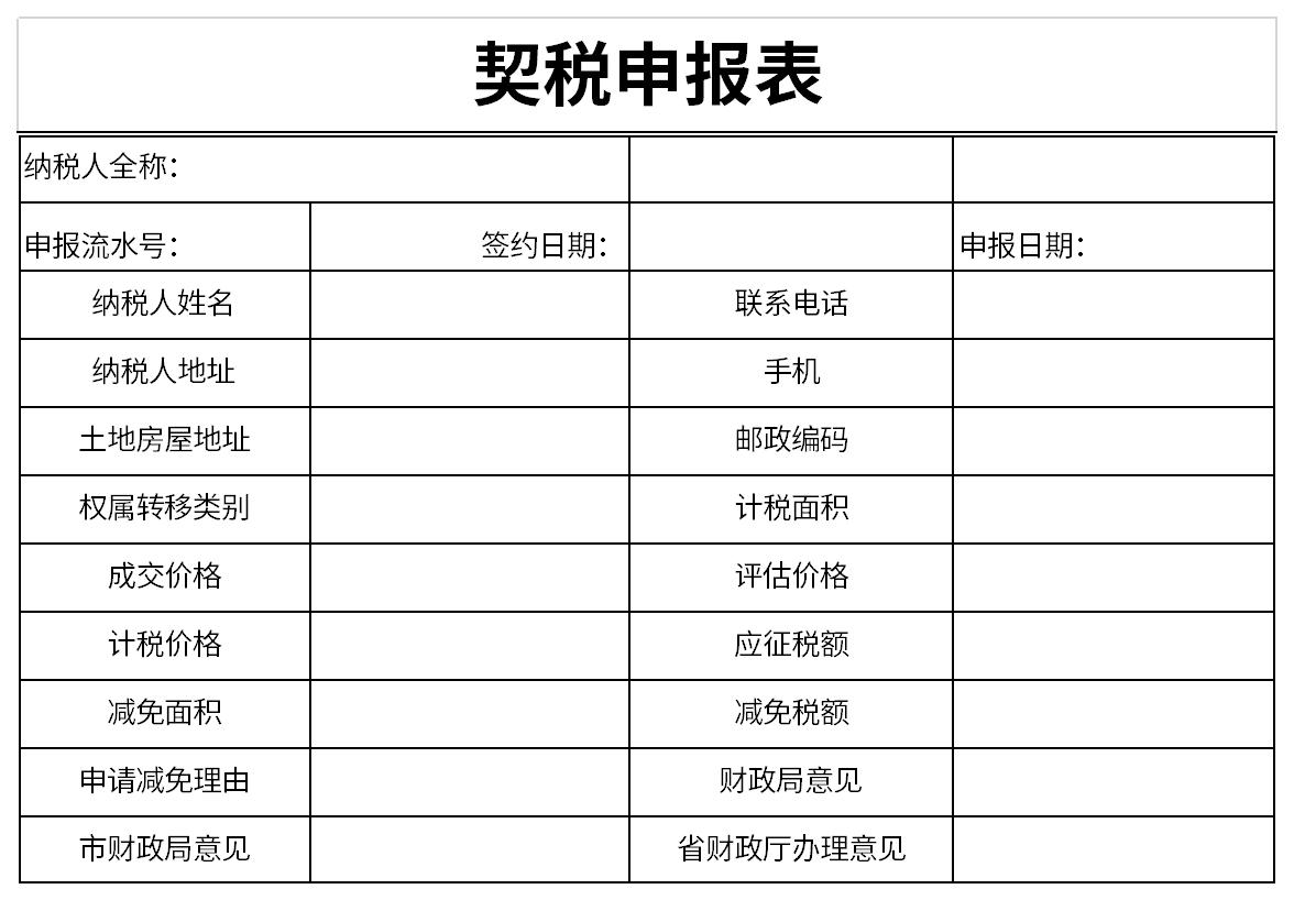 契税申报表截图