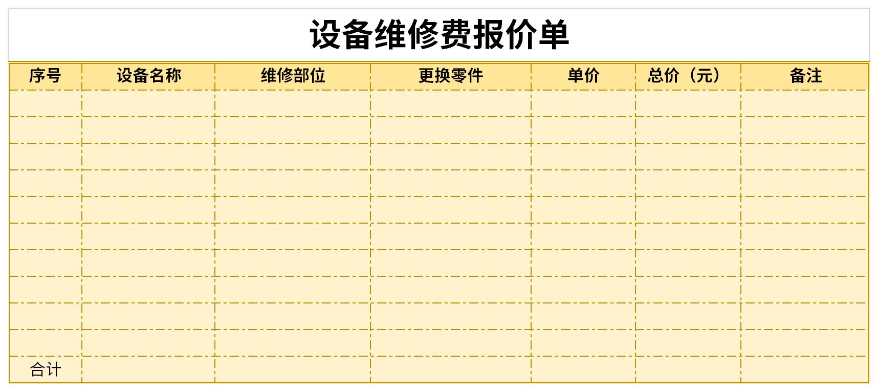 设备维修费报价单截图