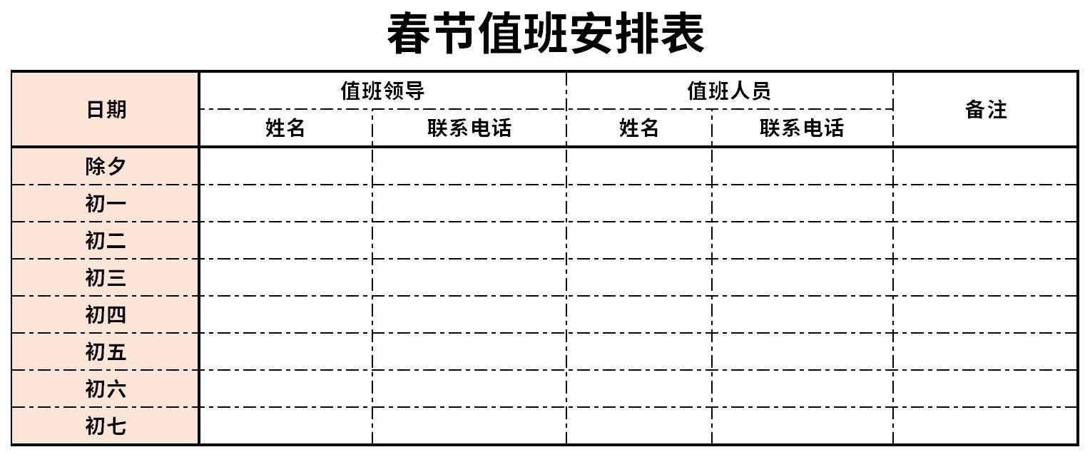 春节值班安排表截图